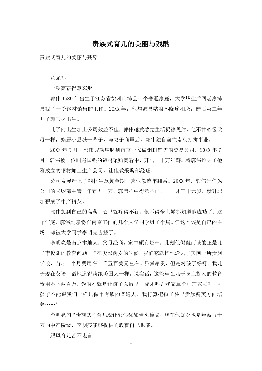 贵族式育儿的美丽与残酷.docx_第1页