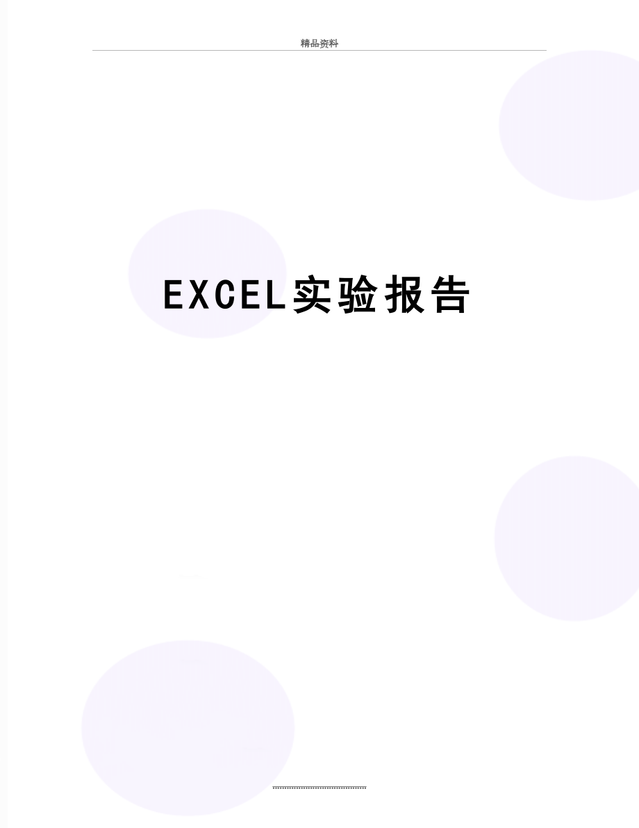 最新EXCEL实验报告.doc_第1页