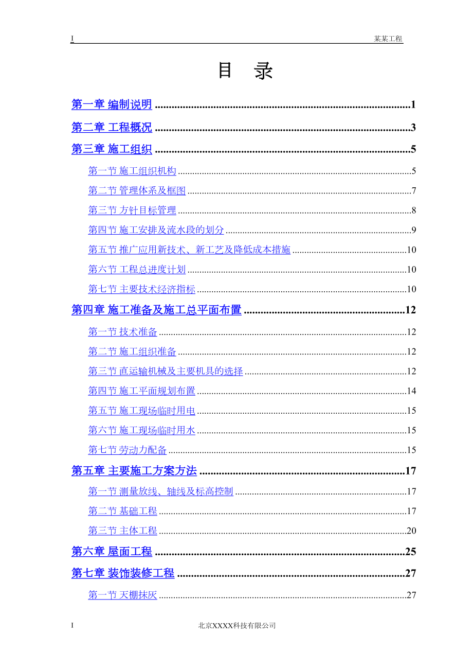 常用机械工业部农房迁建工程.docx_第1页