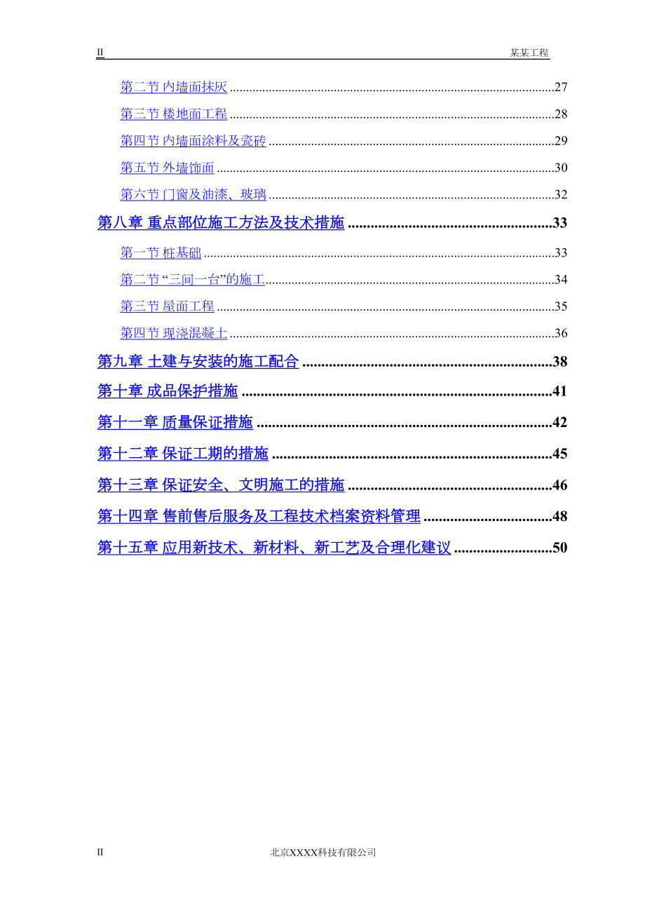 常用机械工业部农房迁建工程.docx_第2页