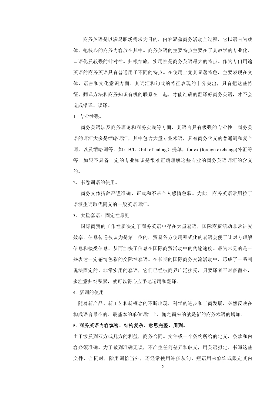 浅析商务英语的特点及翻译技巧毕业论文.doc_第2页