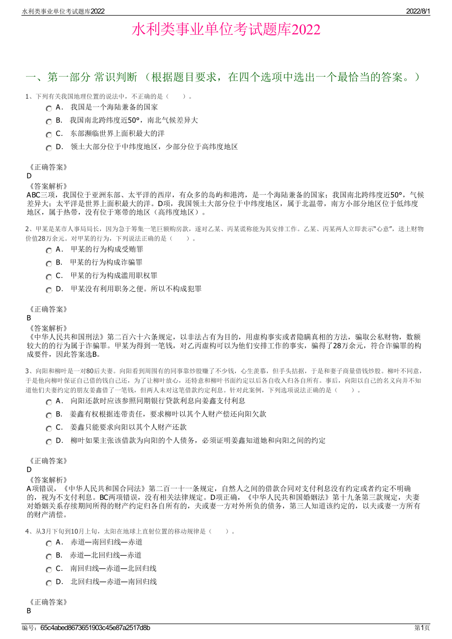 水利类事业单位考试题库2022.pdf_第1页