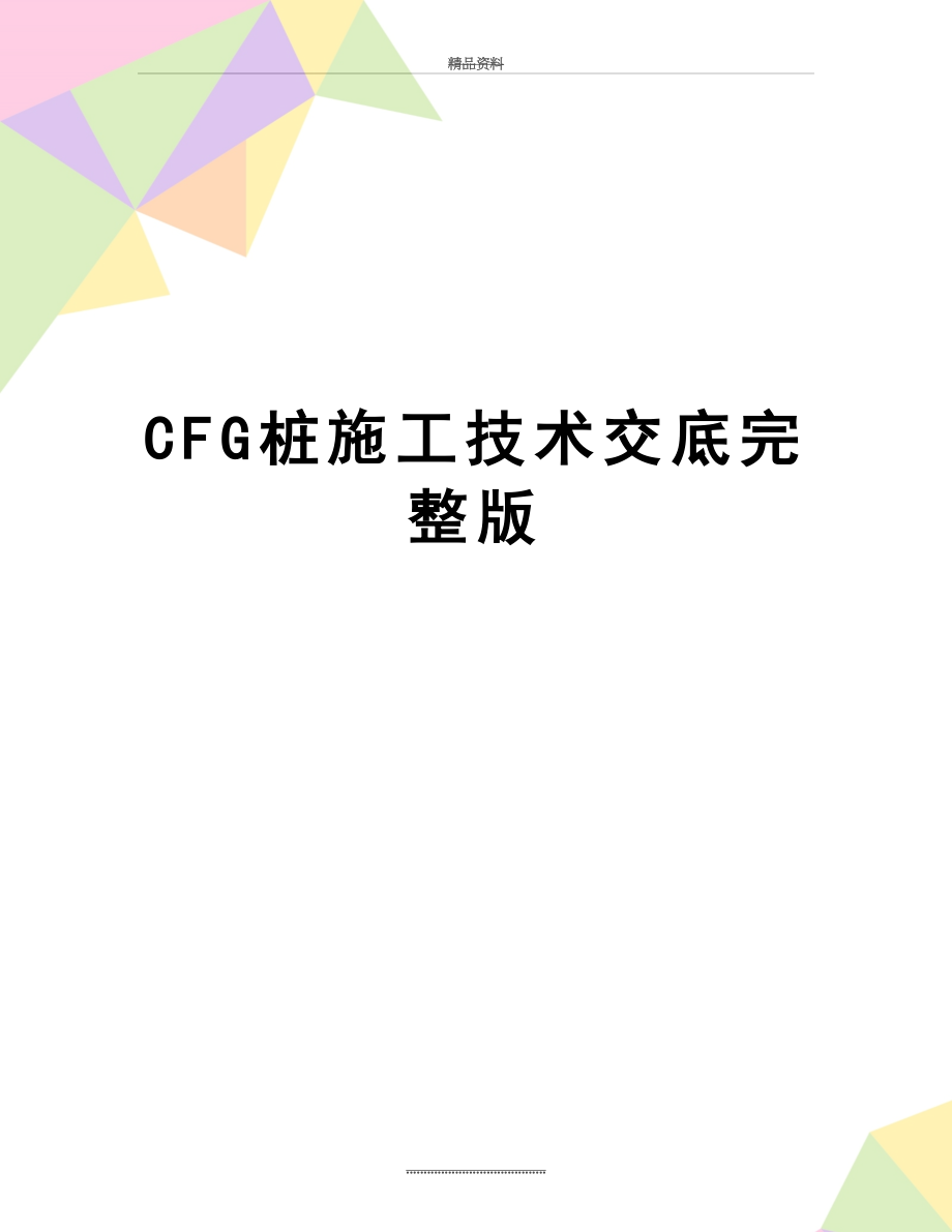 最新CFG桩施工技术交底完整版.docx_第1页