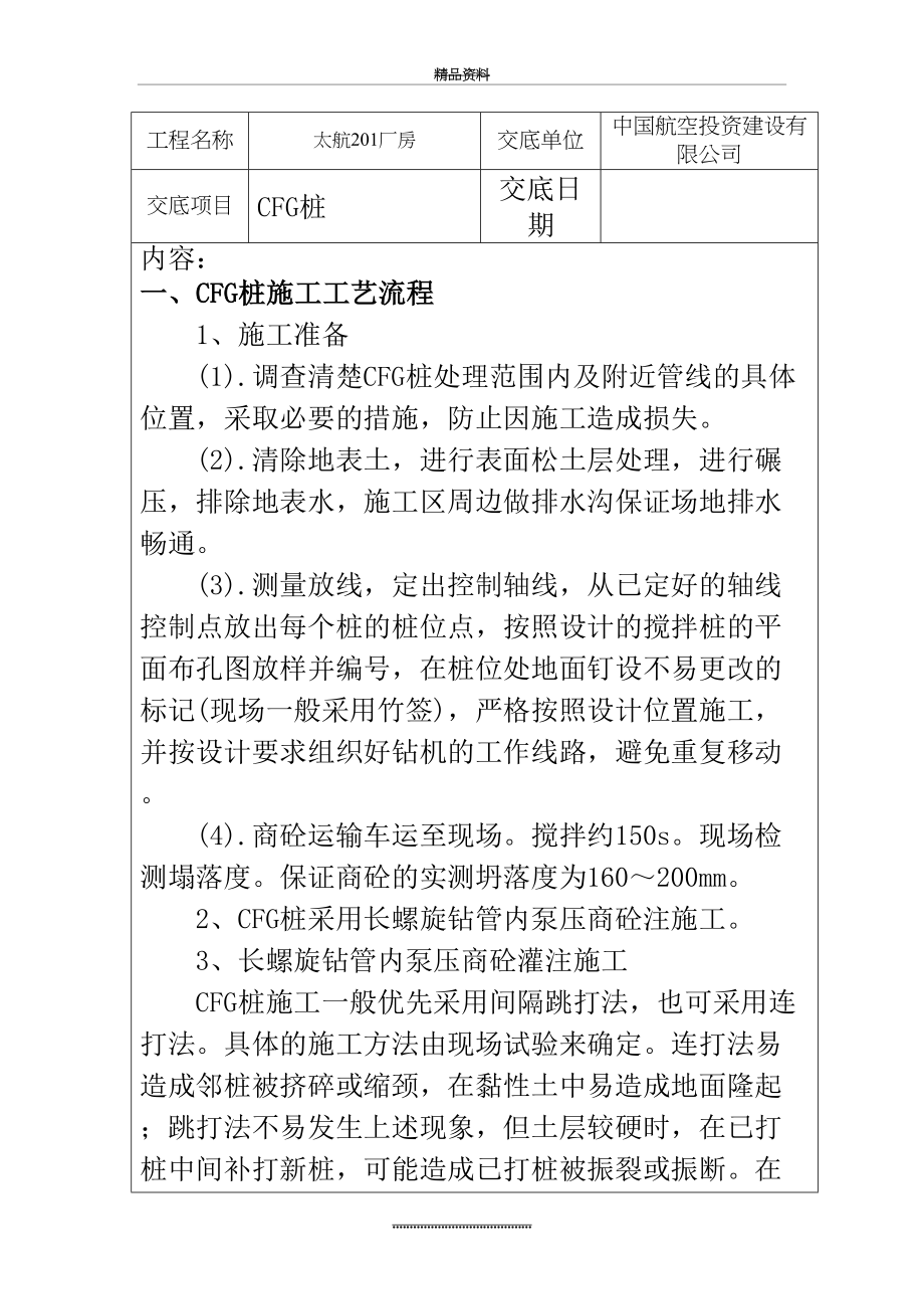 最新CFG桩施工技术交底完整版.docx_第2页