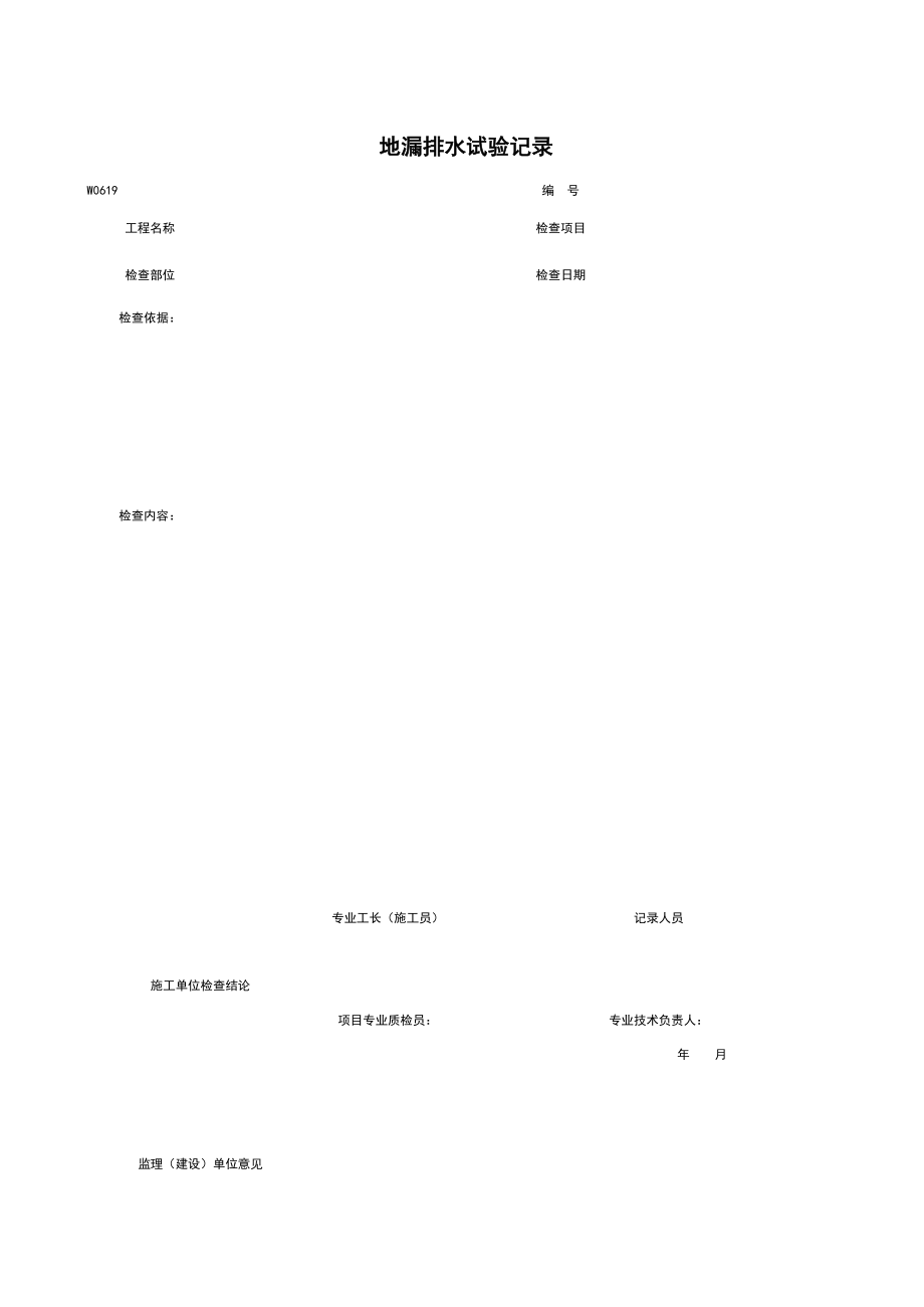 W地漏排水试验记录施工管理表格.xls_第1页