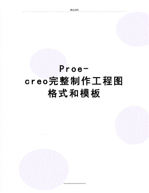 最新Proe-creo完整制作工程图格式和模板.docx