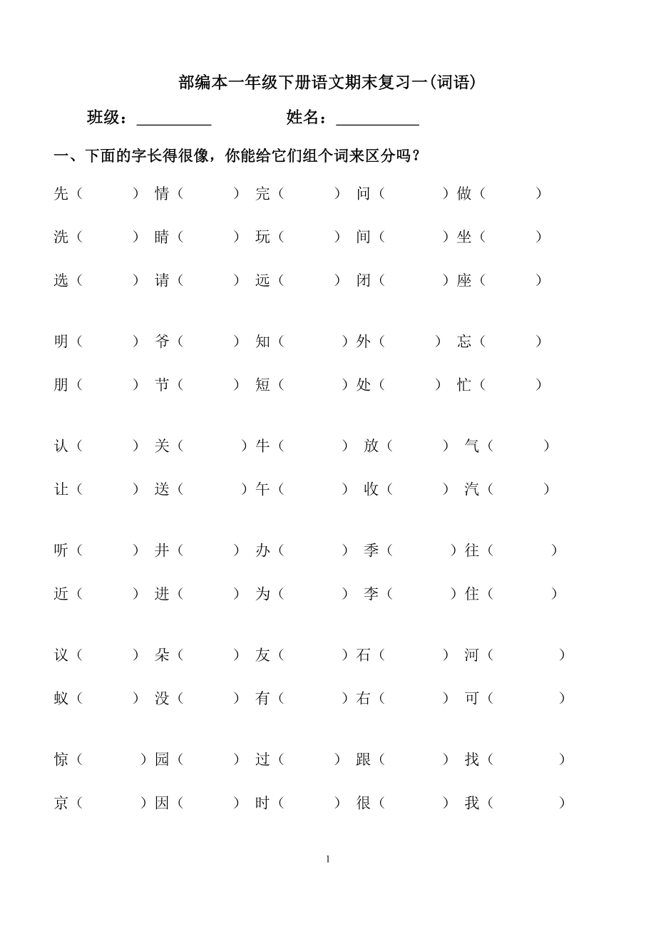 部编版小学一年级下册语文总复习练习.docx_第1页