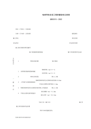 电梯导轨安装工程质量验收记录表(1)施工管理表格.xls