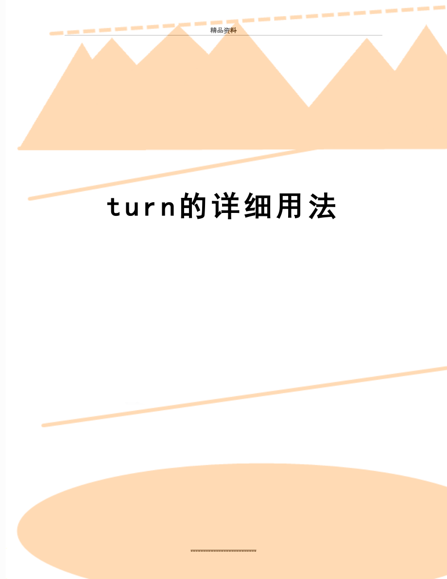 最新turn的详细用法.doc_第1页