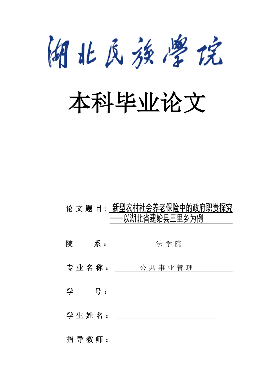 新型农村社会养老保险中的政府职责探究——以湖北省建始县三里乡为例毕业论文.docx_第1页