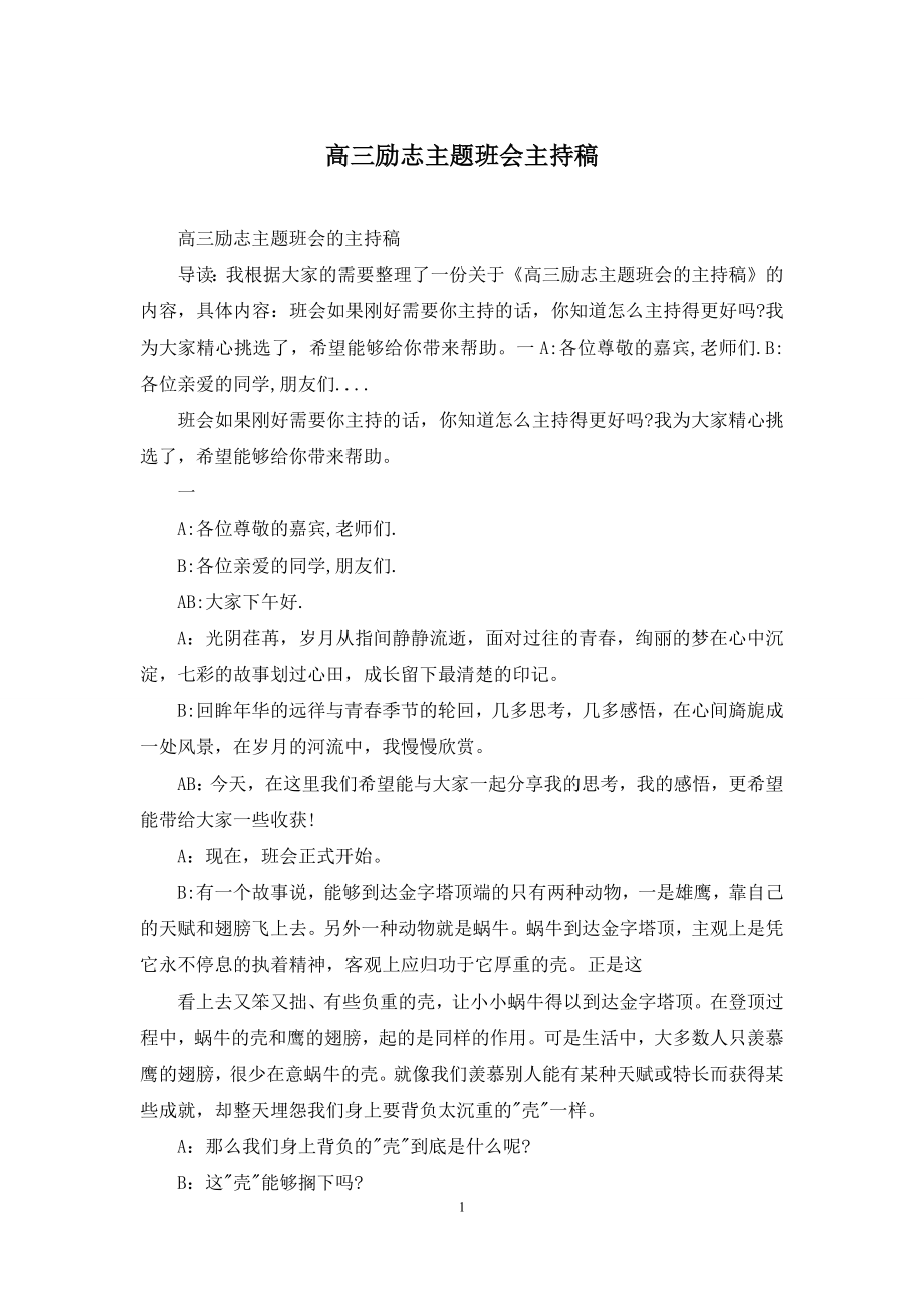 高三励志主题班会主持稿.docx_第1页