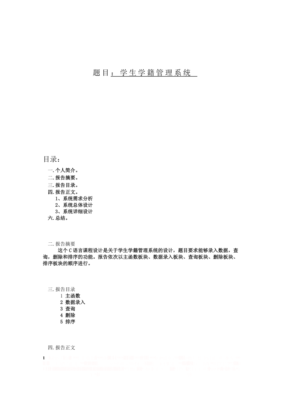 C语言课设之学生学籍管理系统.doc_第1页