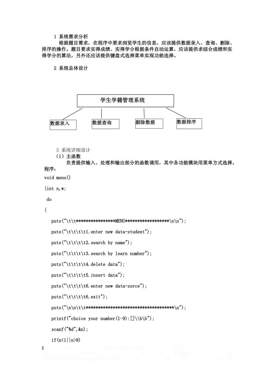 C语言课设之学生学籍管理系统.doc_第2页