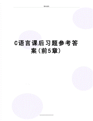 最新C语言课后习题参考答案(前5章).doc