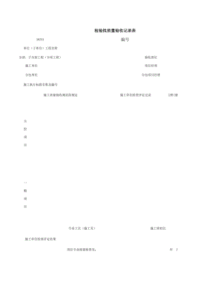 D检验批质量验收记录表施工管理表格.xls