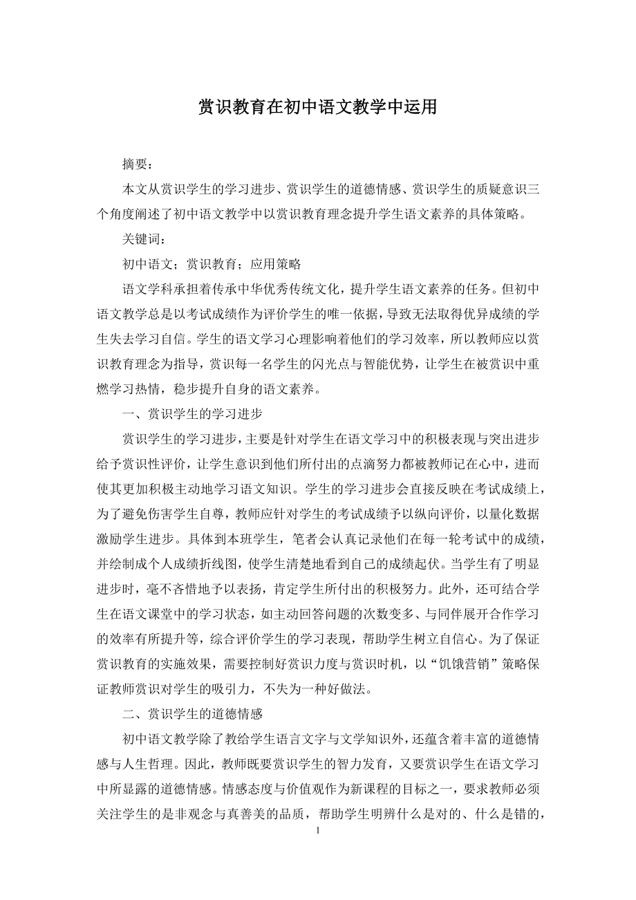 赏识教育在初中语文教学中运用.docx_第1页