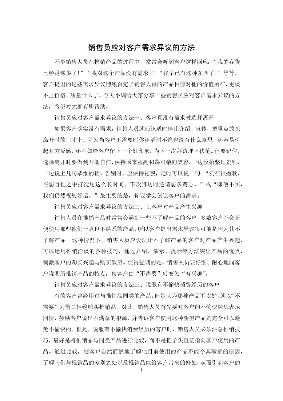 销售员应对客户需求异议的方法.docx_第1页