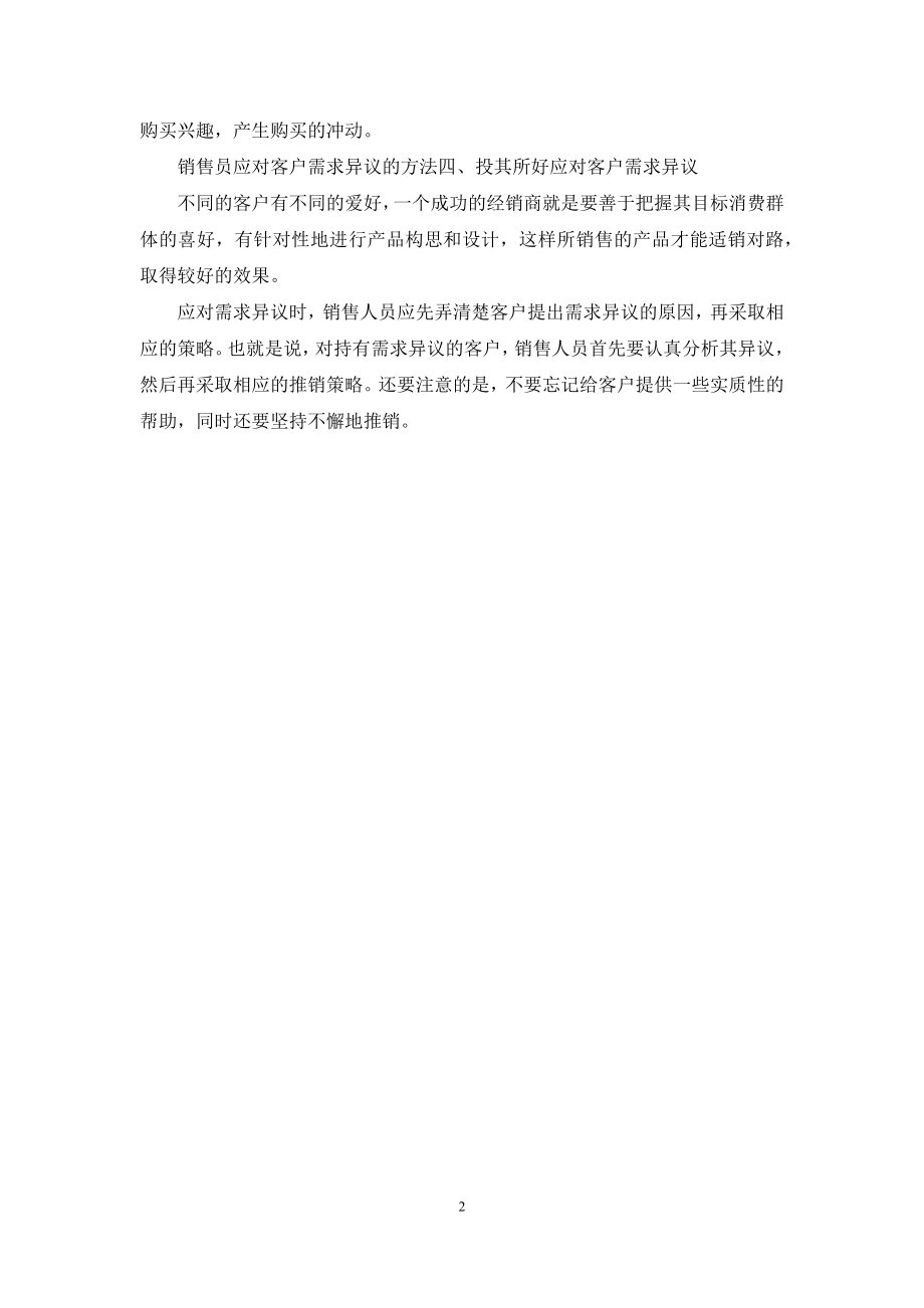 销售员应对客户需求异议的方法.docx_第2页