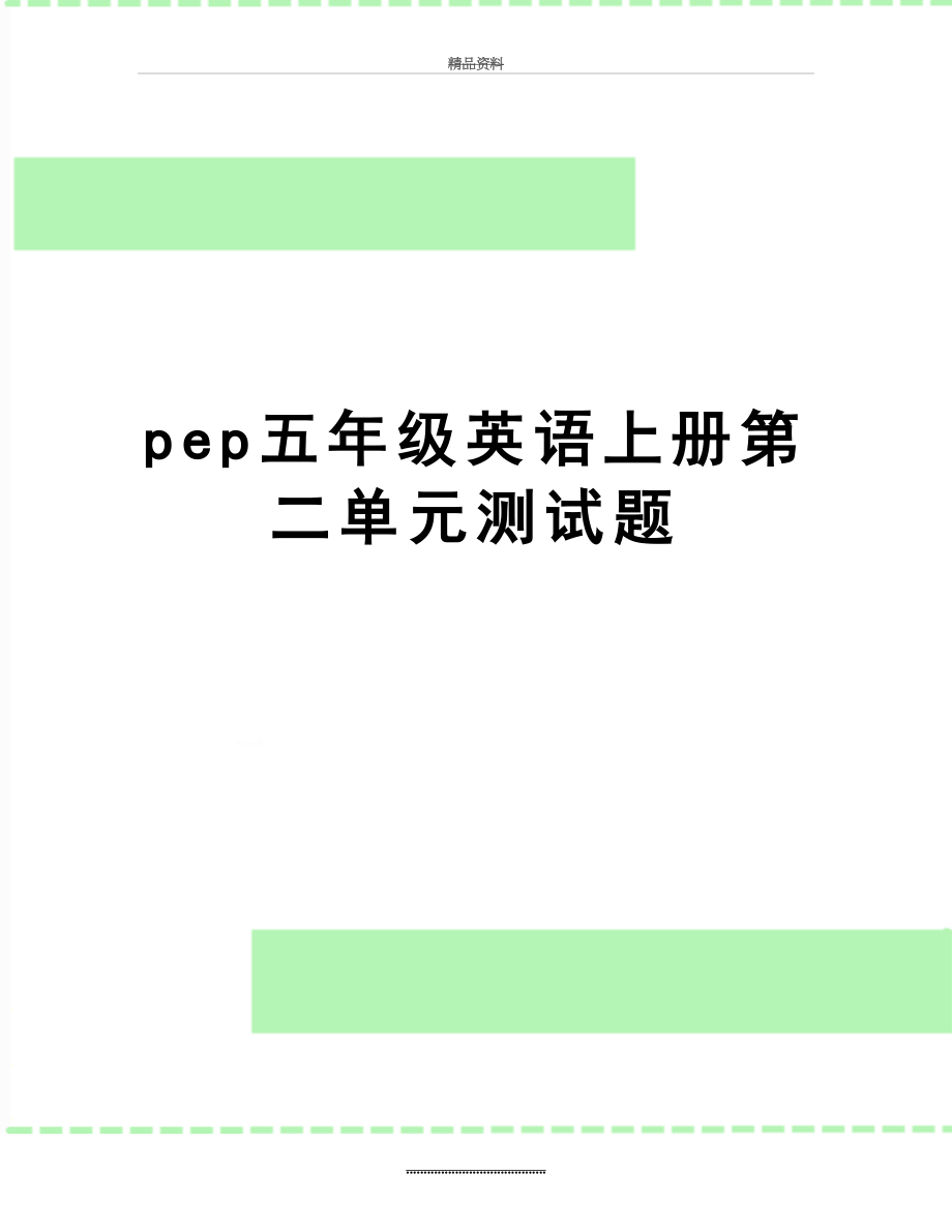 最新pep五年级英语上册第二单元测试题.doc_第1页