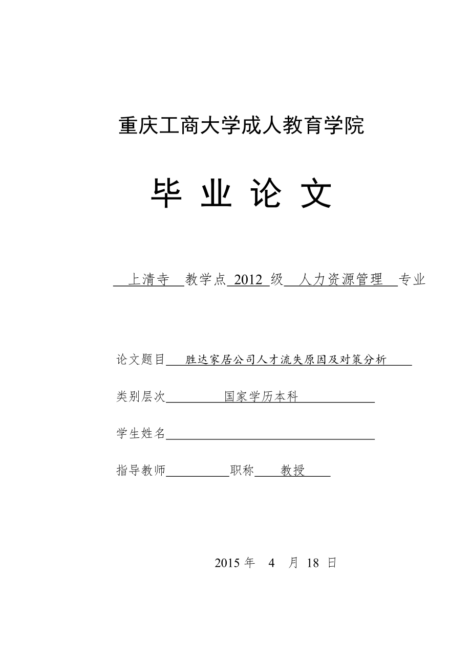 胜达家居公司人才流失原因及对策分析毕业论文.doc_第1页