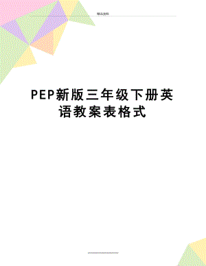 最新PEP新版三年级下册英语教案表格式.doc