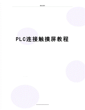 最新PLC连接触摸屏教程.doc