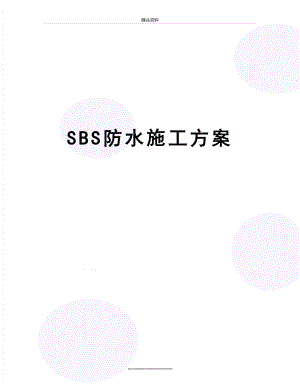 最新SBS防水施工方案.doc