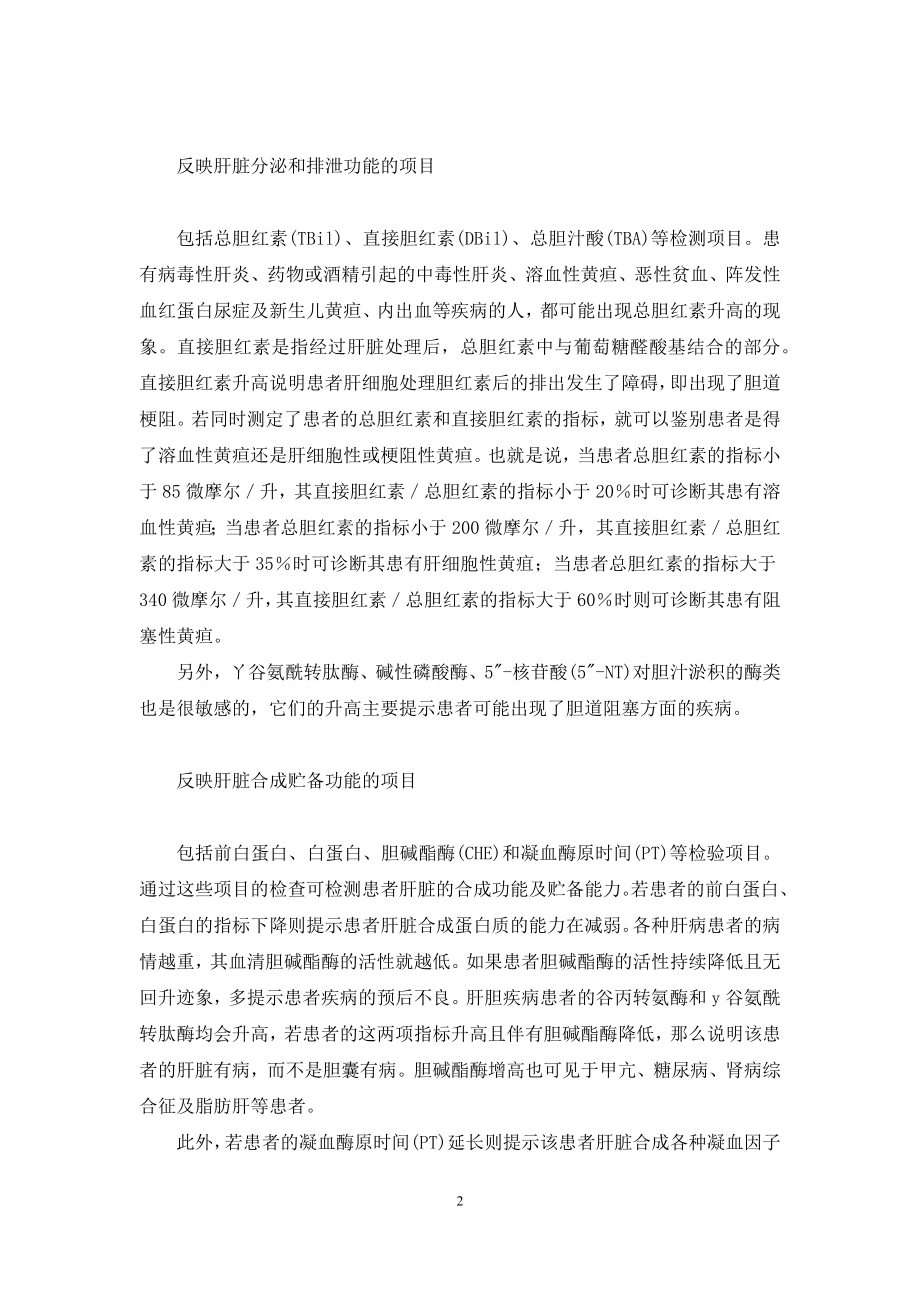 肝功能化验单解读【帮你解读肝功能化验单】.docx_第2页