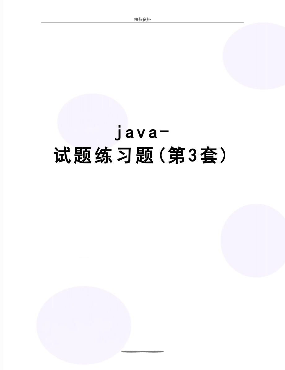 最新java-试题练习题(第3套).doc_第1页