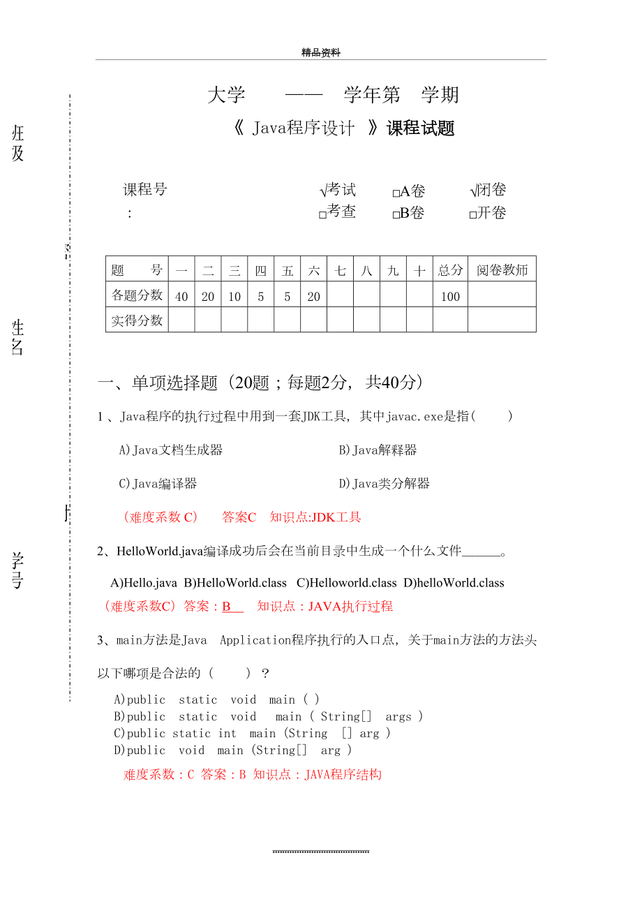 最新java-试题练习题(第3套).doc_第2页