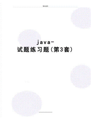 最新java-试题练习题(第3套).doc