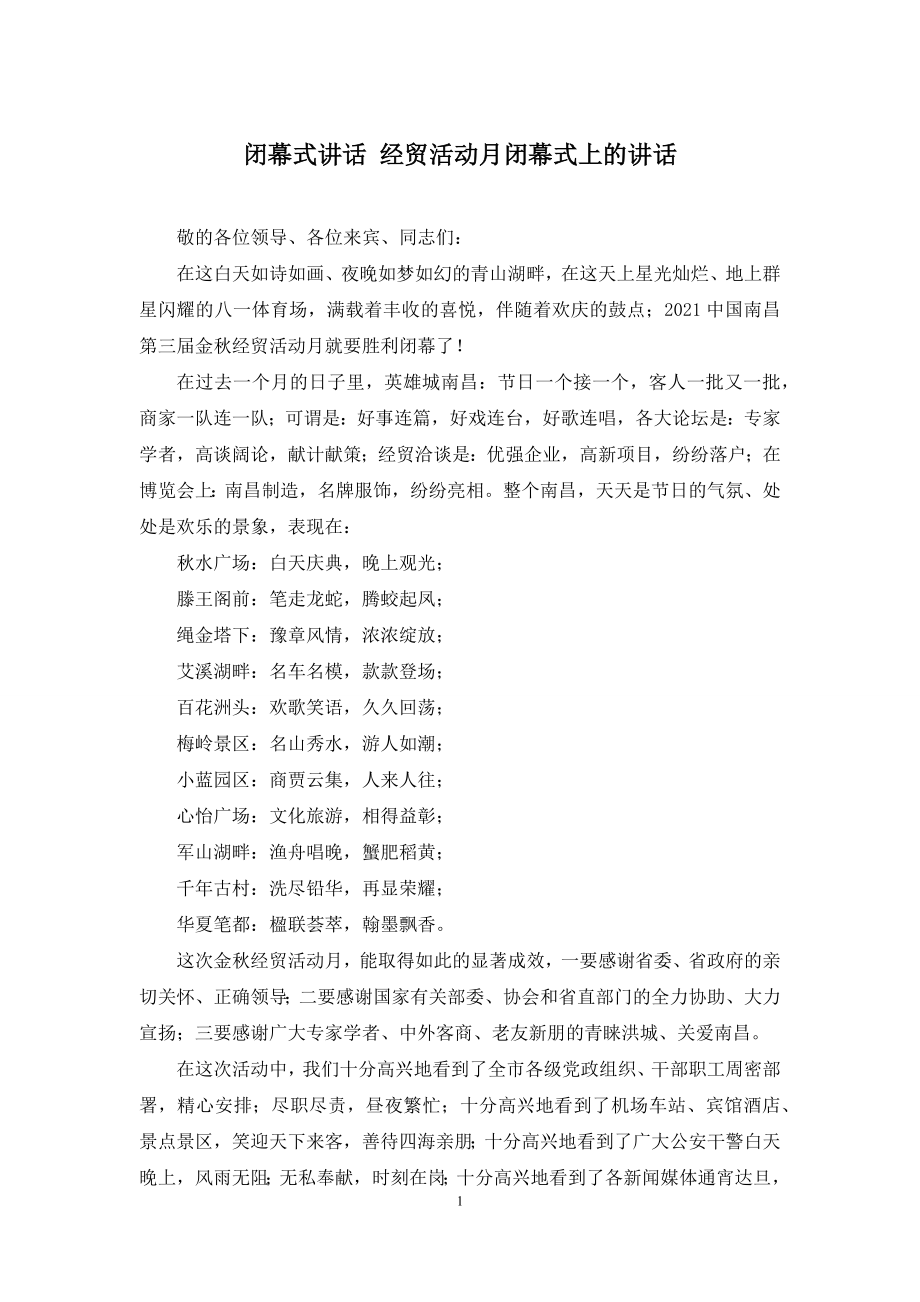 闭幕式讲话-经贸活动月闭幕式上的讲话.docx_第1页