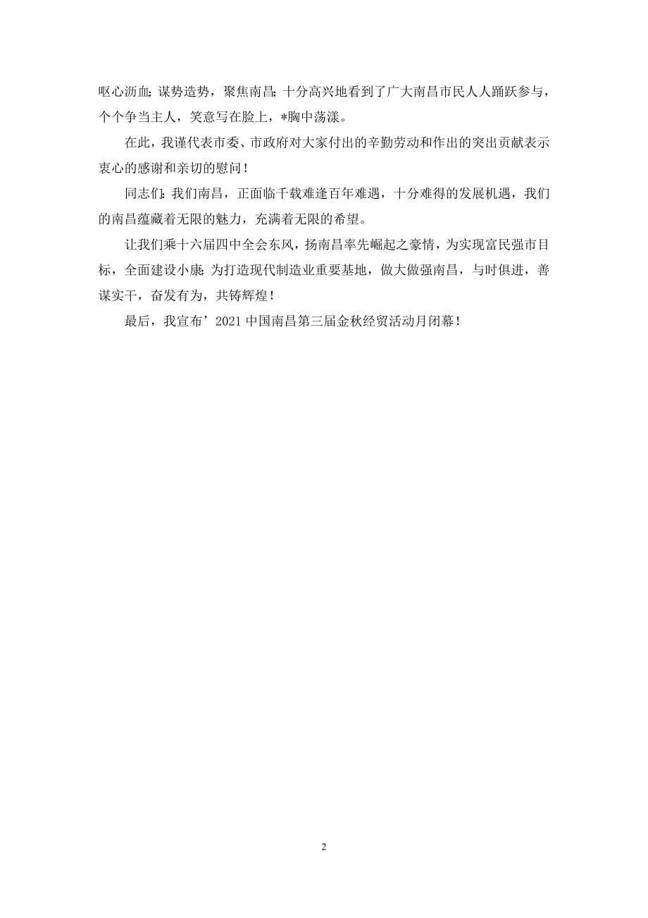 闭幕式讲话-经贸活动月闭幕式上的讲话.docx_第2页