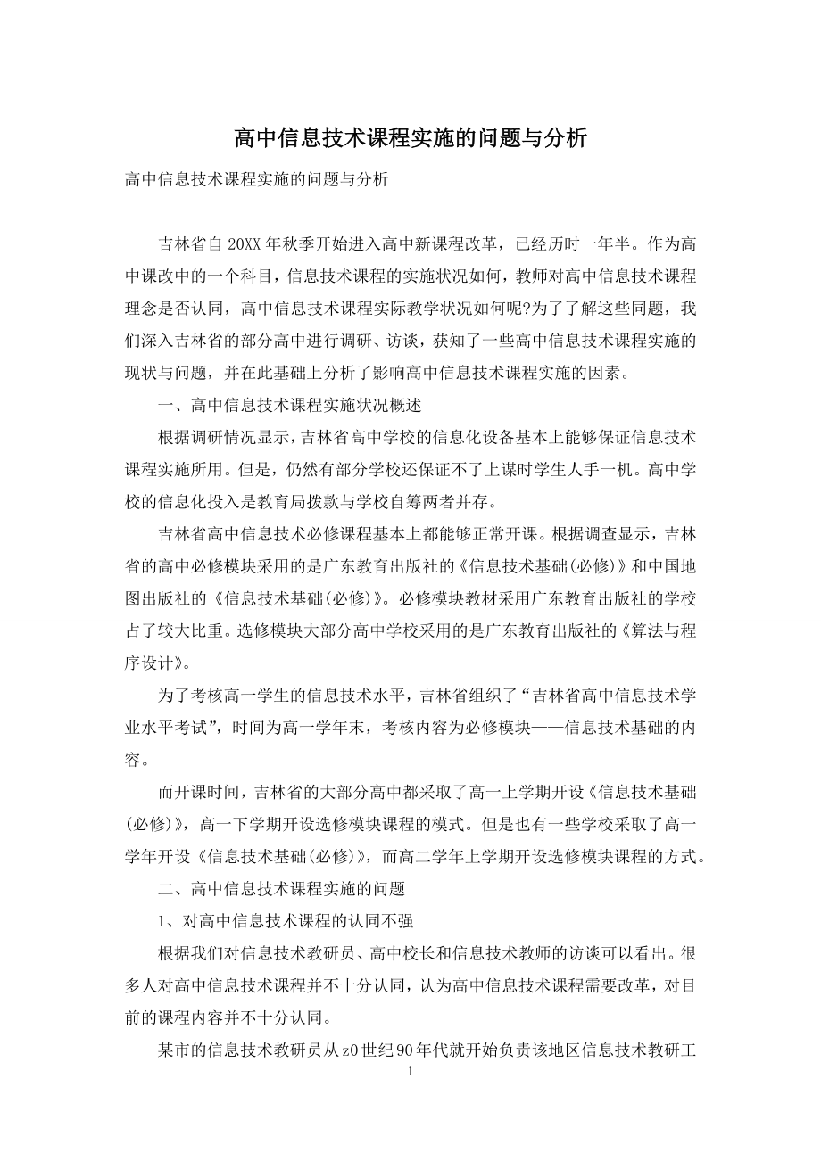 高中信息技术课程实施的问题与分析.docx_第1页