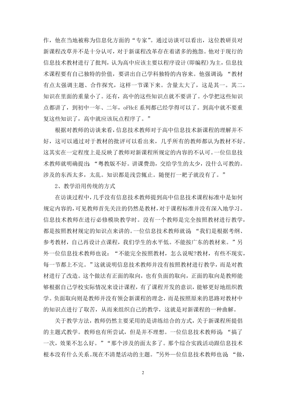 高中信息技术课程实施的问题与分析.docx_第2页