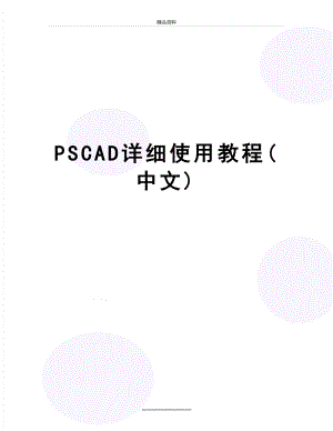 最新PSCAD详细使用教程(中文).doc