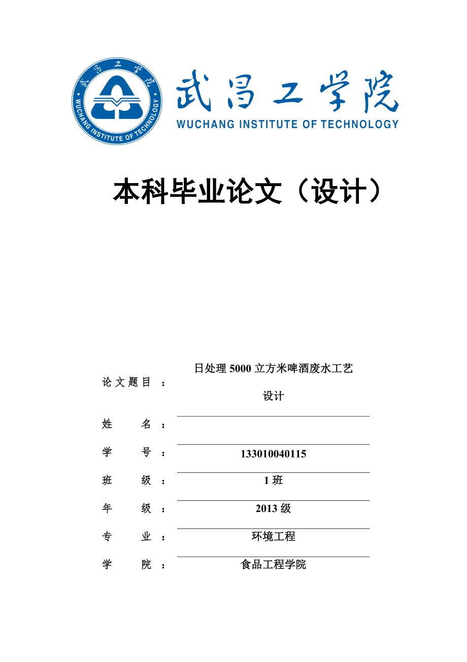 日处理5000立方米啤酒废水工艺毕业论文.docx_第1页