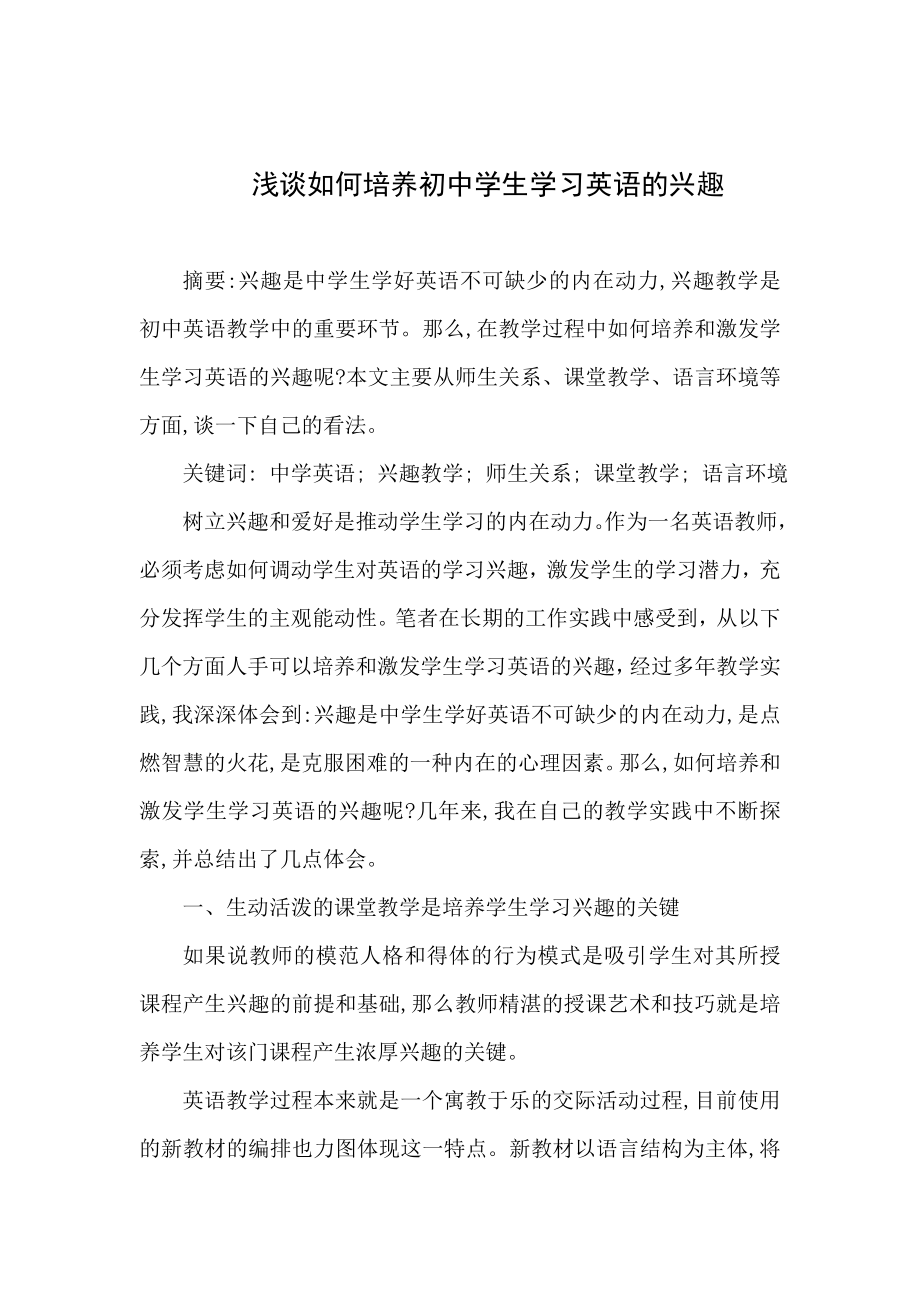 浅谈如何培养初中学生学习英语的兴趣.doc_第1页