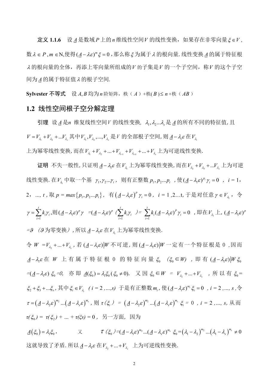 矩阵对角化问题数学毕业论文.doc_第2页