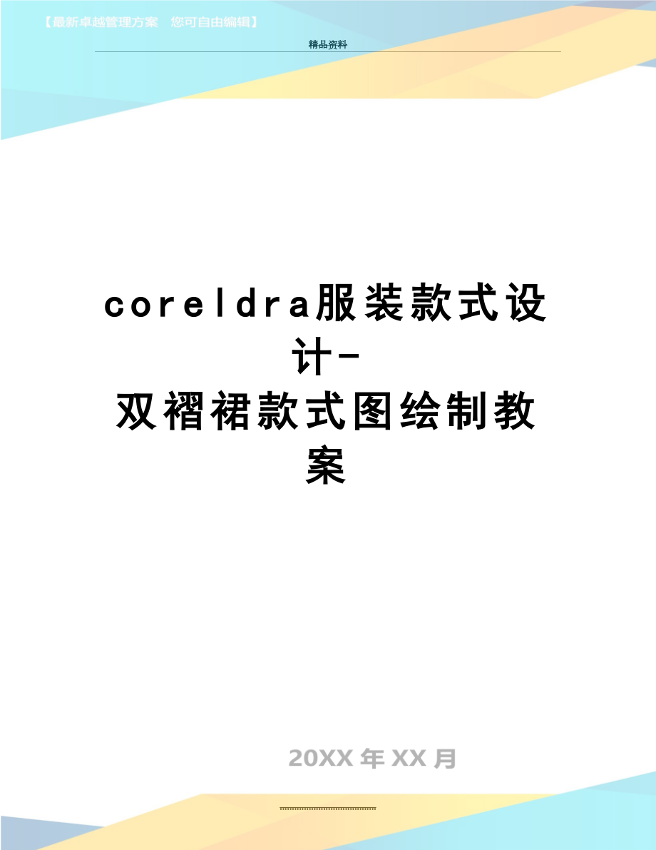 最新coreldra服装款式设计-双褶裙款式图绘制教案.doc_第1页