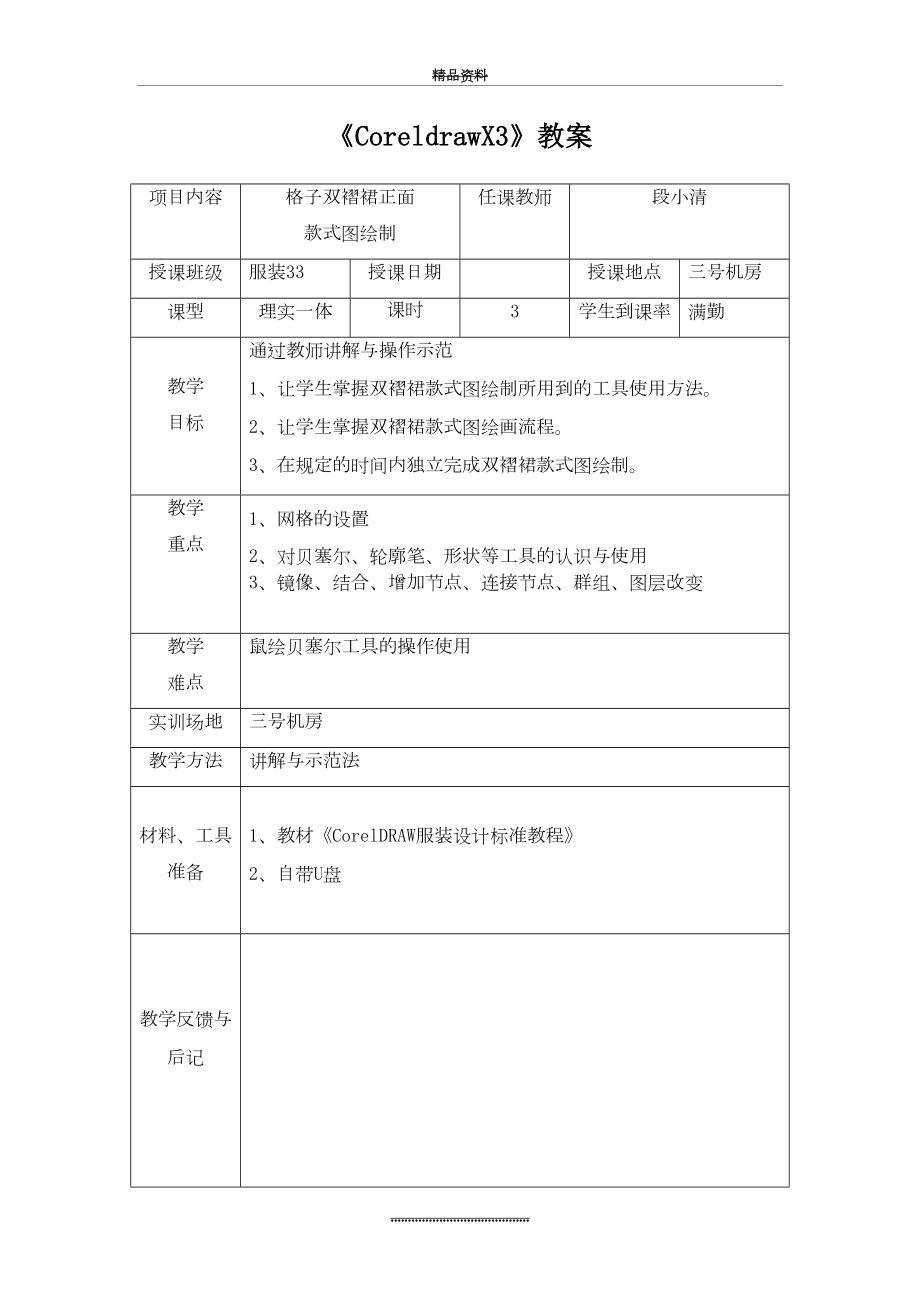 最新coreldra服装款式设计-双褶裙款式图绘制教案.doc_第2页