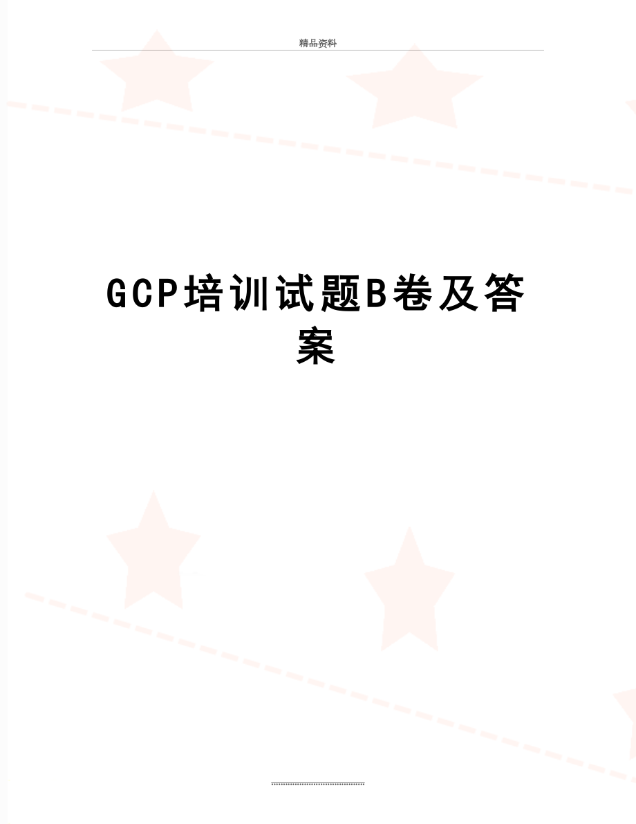 最新GCP培训试题B卷及答案.doc_第1页