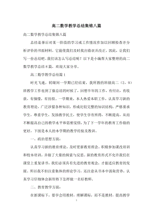 高二数学教学总结集锦八篇.docx