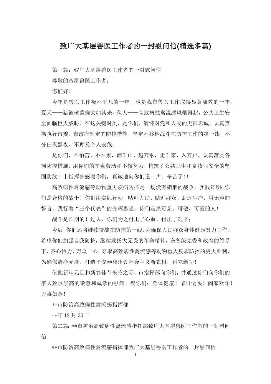 致广大基层兽医工作者的一封慰问信(精选多篇).docx_第1页