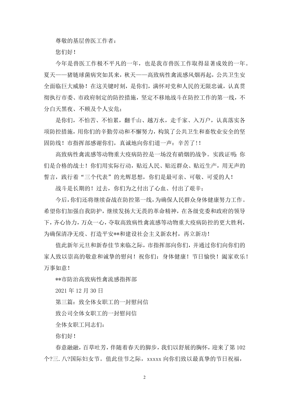 致广大基层兽医工作者的一封慰问信(精选多篇).docx_第2页