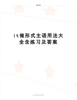 最新it做形式主语用法大全含练习及答案.doc