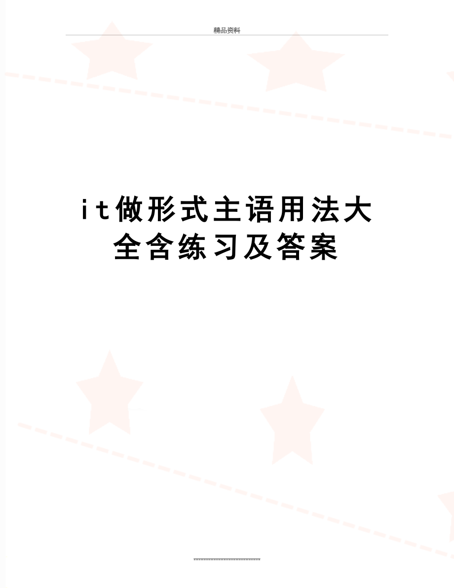 最新it做形式主语用法大全含练习及答案.doc_第1页