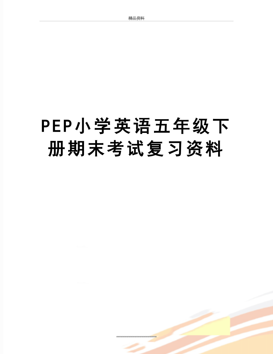 最新PEP小学英语五年级下册期末考试复习资料.doc_第1页