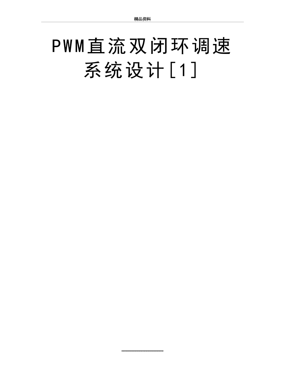 最新PWM直流双闭环调速系统设计[1].doc_第2页