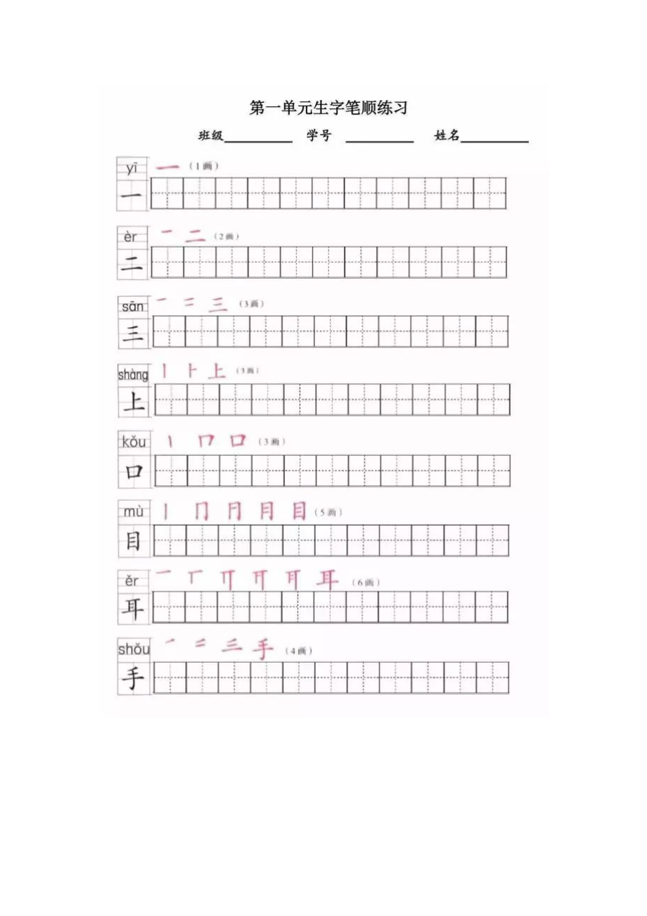 部编版小学一年级语文上册全册写字表笔顺练习.docx_第1页